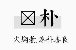 炆朴名字的寓意及含义