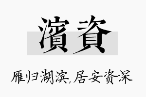 滨资名字的寓意及含义