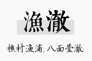 渔澈名字的寓意及含义