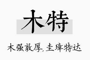 木特名字的寓意及含义