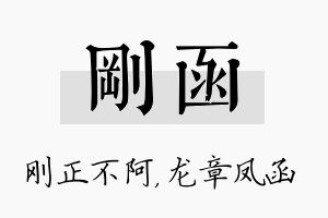 刚函名字的寓意及含义