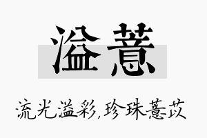 溢薏名字的寓意及含义