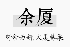 余厦名字的寓意及含义