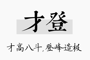 才登名字的寓意及含义