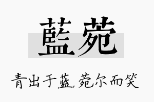 蓝菀名字的寓意及含义