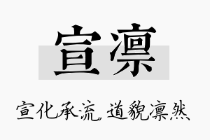 宣凛名字的寓意及含义