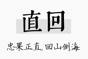 直回名字的寓意及含义