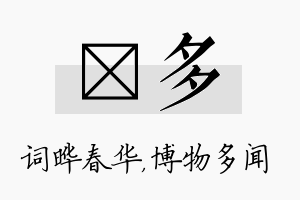 晔多名字的寓意及含义