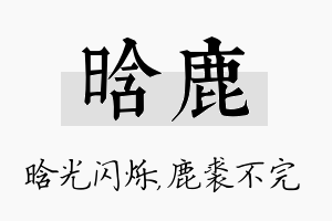 晗鹿名字的寓意及含义