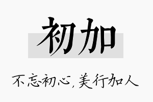 初加名字的寓意及含义