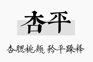 杏平名字的寓意及含义