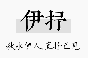 伊抒名字的寓意及含义