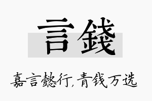 言钱名字的寓意及含义