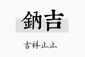 钠吉名字的寓意及含义