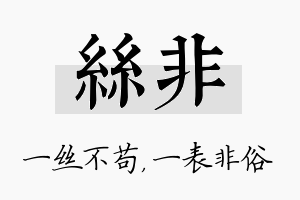 丝非名字的寓意及含义