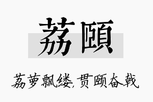 荔颐名字的寓意及含义