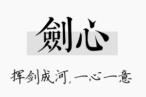 剑心名字的寓意及含义