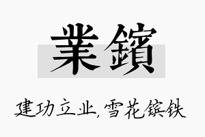 业镔名字的寓意及含义