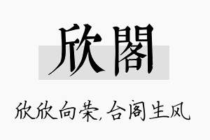 欣阁名字的寓意及含义