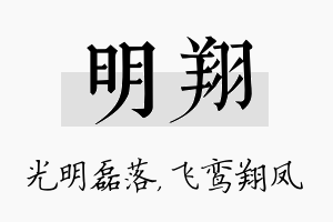 明翔名字的寓意及含义