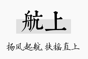 航上名字的寓意及含义