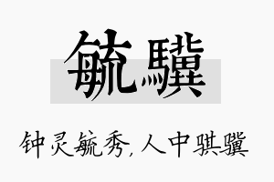 毓骥名字的寓意及含义