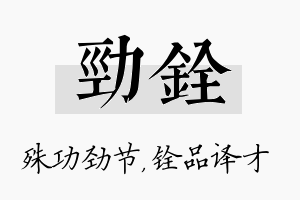 劲铨名字的寓意及含义