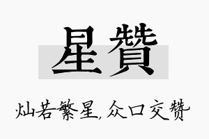 星赞名字的寓意及含义