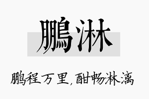 鹏淋名字的寓意及含义