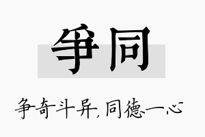 争同名字的寓意及含义