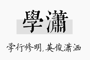 学潇名字的寓意及含义