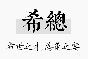 希总名字的寓意及含义