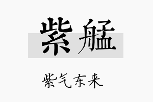 紫艋名字的寓意及含义