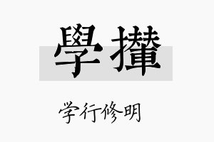 学撵名字的寓意及含义