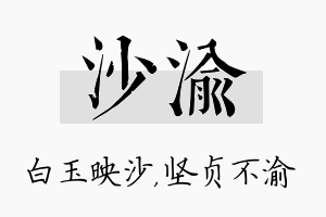 沙渝名字的寓意及含义