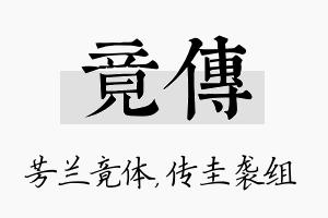 竟传名字的寓意及含义