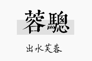 蓉骢名字的寓意及含义