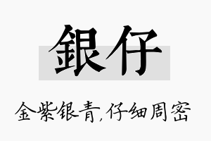 银仔名字的寓意及含义