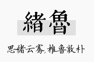 绪鲁名字的寓意及含义