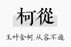 柯从名字的寓意及含义