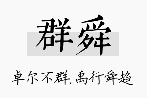 群舜名字的寓意及含义