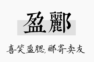 盈郦名字的寓意及含义