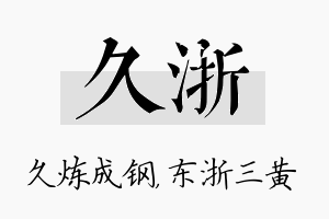 久浙名字的寓意及含义