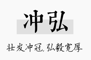 冲弘名字的寓意及含义