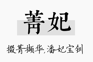 菁妃名字的寓意及含义