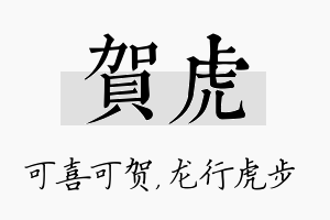 贺虎名字的寓意及含义