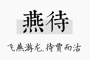 燕待名字的寓意及含义