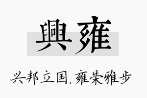 兴雍名字的寓意及含义