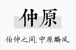 仲原名字的寓意及含义