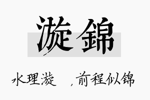 漩锦名字的寓意及含义